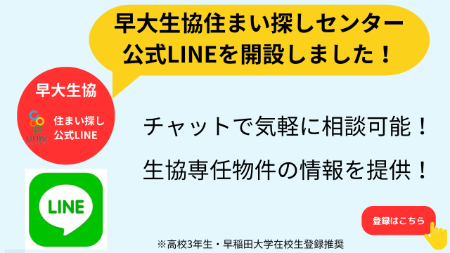 早稲田大学生協住まいの公式LINEができました！