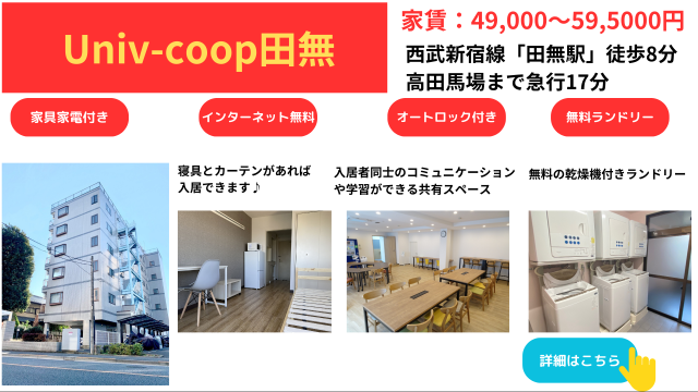 【早大生専用学生マンション特集】2024年春引っ越しの方必見！！