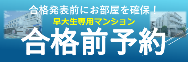 合格発表直前！最終募集中【推薦生向け】生協管理マンション「合格前予約」