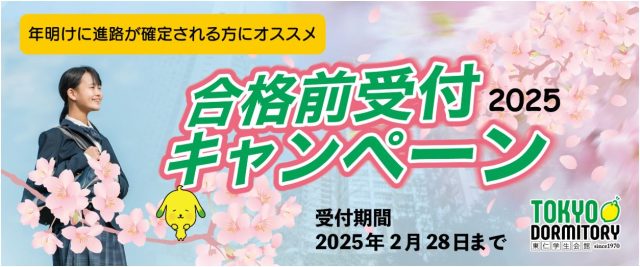 一般入試受験生向け 合格前予約対応提携不動産会社のご紹介