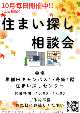 住まい相談会のお知らせ(10月毎日開催中)