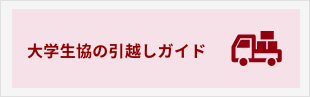 大学生協の引越しガイド